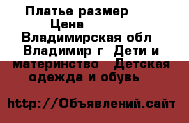 Платье размер 110 › Цена ­ 1 000 - Владимирская обл., Владимир г. Дети и материнство » Детская одежда и обувь   